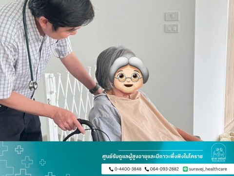 ศูนย์ดูแลผู้สูงอายุและผู้ป่วยฟื้นฟู นครราชสีมา